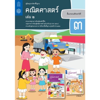 ศึกษาภัณฑ์ คู่มือครูคณิตศาสตร์ ประถมศึกษา 3 เล่ม 2