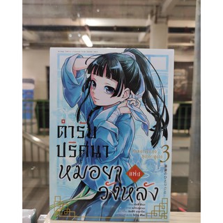 ตำรับปริศนาหมอยาแห่งวังหลัง_เล่มที่3   หนังสือการ์ตูน  animagbooks   ร้านการ์ตูนลิโด