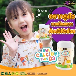 AWL Calcium D3 แคลเซี่ยมสำหรับเด็ก นำเข้าจากออสเตรเลีย ของแท้ 100%