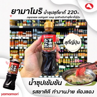 🔥ยามาโมริ น้ำซุป สุกี้ยากี้ญี่ปุ่น 220 มล. Yamamori ชาบูน้ำดำ(2468)