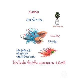 เหยื่อปลอม กบส่ายมีเสียง ส่ายน้ำบาน กบส่ายขนาด2.5cm,3.5cm รับประกันแอ็คชั่น เหยื่อตกปลา กบกระโดดเพชรบุรี  กบส่ายลุยหมาย