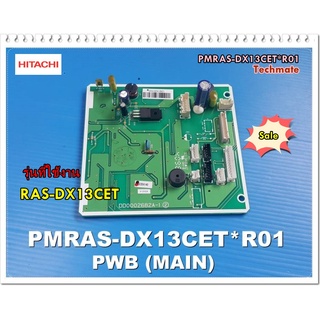 อะไหล่ของแท้/เมนบอร์ดแอร์ฮิตาชิ/PMRAS-DX13CET*R01/HITACHI/P.W.B. MAIN/RAS-DX13CET  รุ่นที่ใช้งาน  RAS-DX13CET