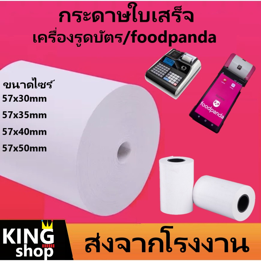 กระดาษความร้อน*-*กระดาษใบเสร็จ foodpanda ขนาด 57x40mm 57x30mm 57x50mm 80x50mm
