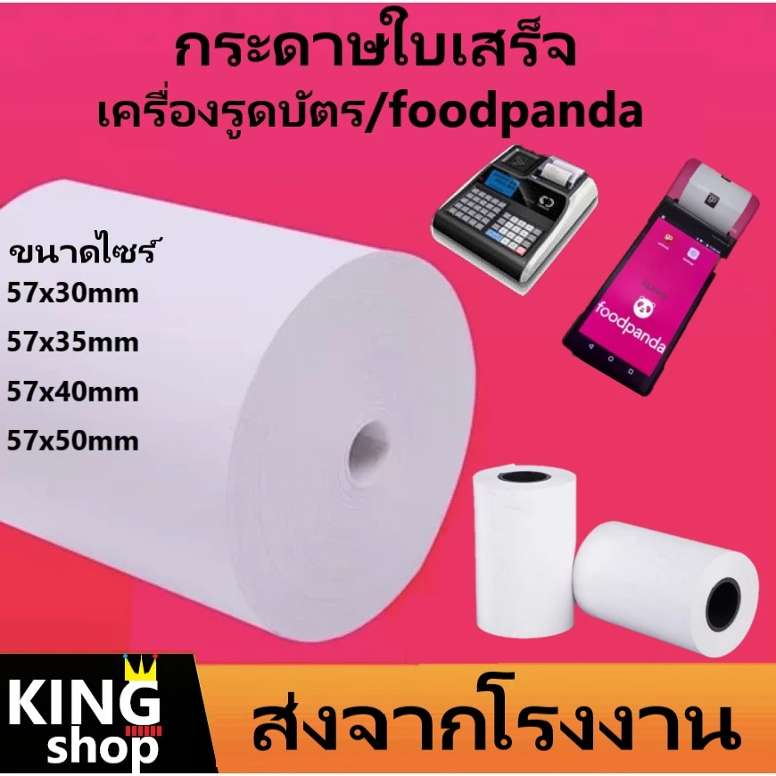 กระดาษความร้อน กระดาษใบเสร็จ foodpanda -แบ่งขาย 20ม้วน-ขนาด 57x40mm 57x30mm 57x50mm 80x50mm
