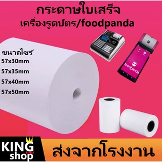 กระดาษความร้อน*-*กระดาษใบเสร็จ foodpanda ขนาด 57x40mm 57x30mm 57x50mm 80x50mm