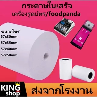 กระดาษความร้อน กระดาษใบเสร็จ foodpanda -แบ่งขาย 20ม้วน-ขนาด 57x40mm 57x30mm 57x50mm 80x50mm