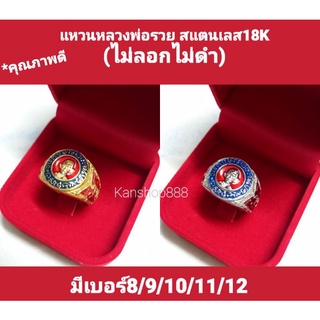 *ชื่อมงคล และพุทธคุณดี แหวนหลวงพ่อรวย สแตนเลส18K(ไม่ลอกไม่ดำ)ใส่เสริมมงคล  และเงินทองโชคลาภ มี2สี