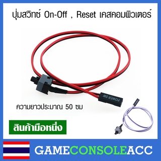 [PC] สายสวิสซ์ปุ่ม เปิด ปิด รีเซ็ต เคสคอมพิวเตอร์ ON / OFF / Reset PC ปุ่มเปิด คอม สวิตซ์ สวิซ