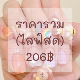 [เฉพาะไลฟ์สด]🌷เล็บปลอมเจลราคารวม 206฿🌷