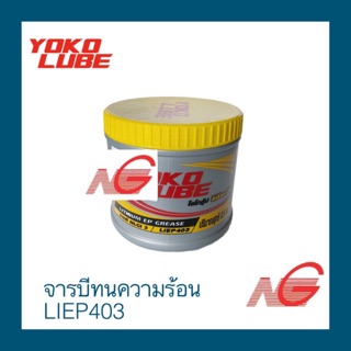 จารบี YOKO LUBE ทนความร้อน รุ่น LIEP403 0.5kg.