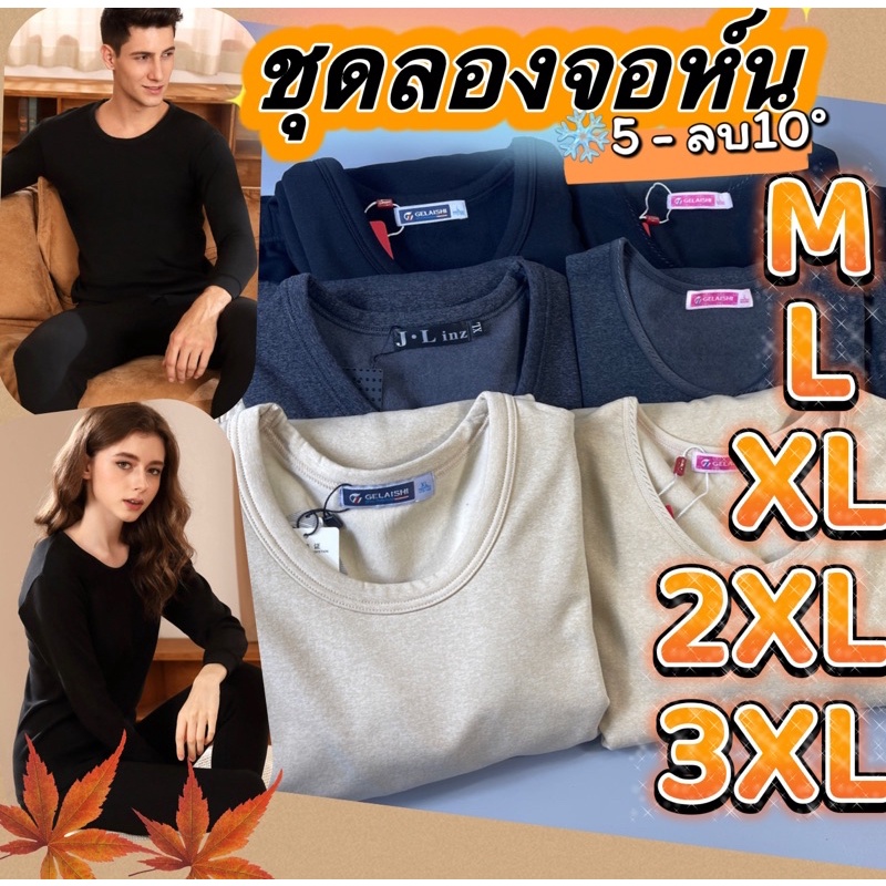 ( 5-ลบ10°)พร้อมส่ง ชุดลองจอห์นหญิงและชาย ผ้าคอตตอนหนากลาง บุสำลีด้านในเพิ่มความอบอุ่น