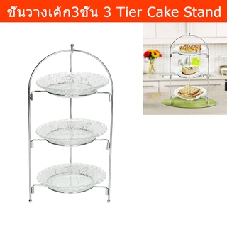 ชั้นวางเค้ก สวยๆ 3 ชั้น สำหรับโชว์เค้ก ขนม ปาร์ตี้น้ำชา 3-Tier Cake Stand Round Glass for Buffet Dessert Tea Party