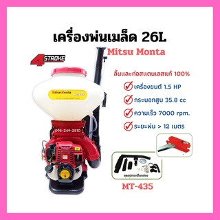 เครื่องพ่นเมล็ด 4 จังหวะ 26 ลิตร Mitsu Monta รุ่น MT-435