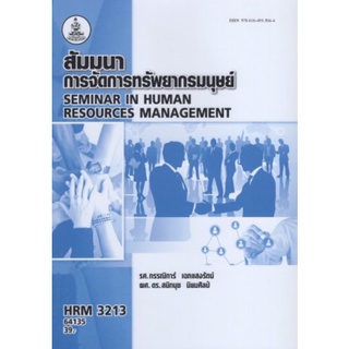 ตำราเรียนราม HRM3213 64135 สัมมนาการจัดการทรัพยากรมนุษย์