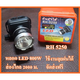 ไฟฉายคาดหัว ไฟฉาย รุ่นใหม่ รุ่น RH-5250 LED 800W