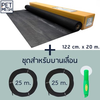 Pet Mesh Set สำหรับบานเลื่อน (122cm. x 20m.) มุ้งลวดทนสัตว์เลี้ยง +ลูกกลิ้ง + ยางอัด 25m. x 2 อัน**สีดำ**