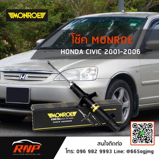 โช้ค MONROE Honda CIVIC Dimension ปี 01-05