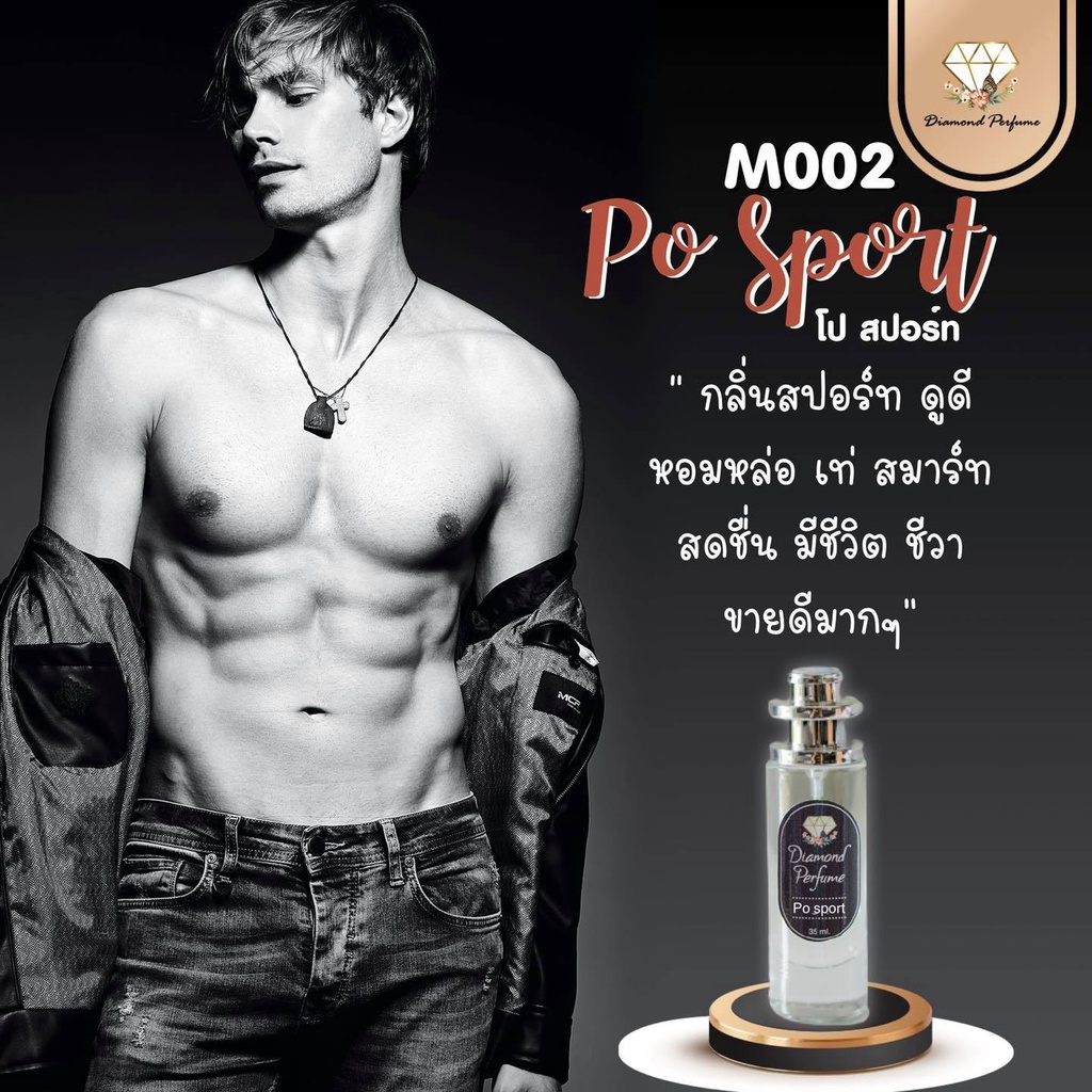 น้ำหอม Diamond Perfume กลิ่น po sport
