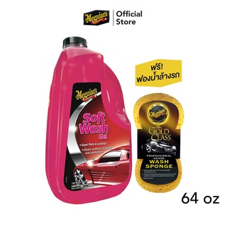 Meguiars A2564 X3140 Soft Wash Gel แชมพูล้างรถชนิดเจล เมกไกวส์ ซอฟวอช เจล ขนาด 1.89 ลิตร  แถมฟรีฟองน้ำล้างรถมูลค่า 150 บาท