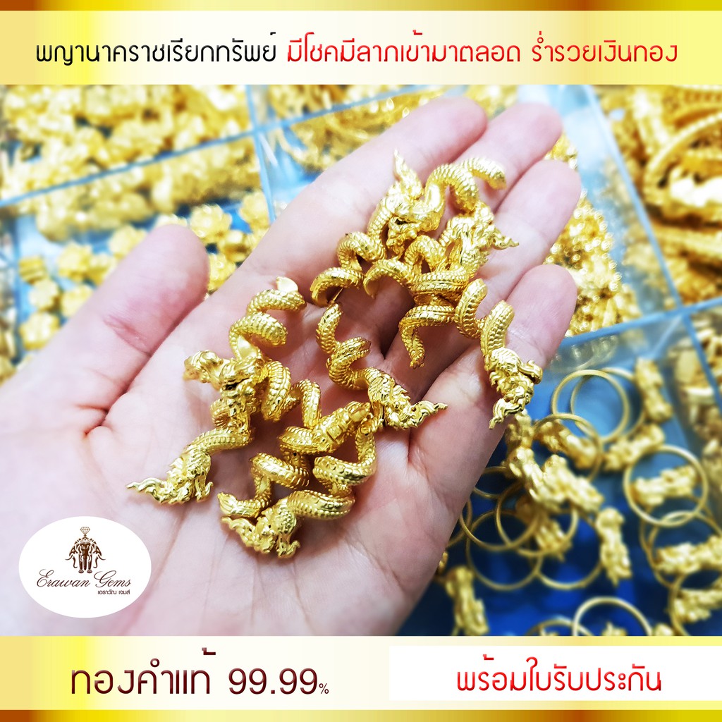 พญานาคทองคำแท้ 99.99% พญานาคเรียกทรัพย์ | Shopee Thailand