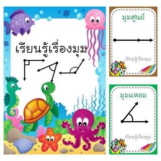 สื่อการสอนบัตรคำ เรียนรู้เรื่องมุม