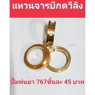 อะไหล่เครื่องพ่นยาปั๊มพ่นยา 767 แหวนจารบีกดวีลิงชิ้นละ 45 บาท