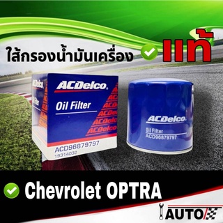 ใส้กรองน้ำมันเครื่อง Chevrolet แท้ศูนย์ ออฟตร้า Optra 1ลูก รหัส A1931-4032