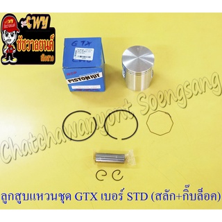 ลูกสูบแหวนชุด GTX (AR140) เบอร์ STD (58 mm) พร้อมสลักลูกสูบ+กิ๊บล็อค