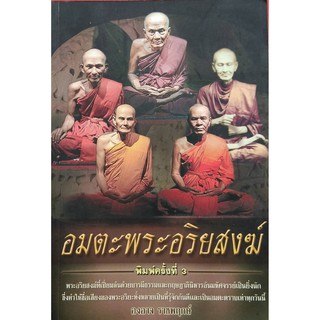 หนังสืออมตะพระอริยสงฆ์(ขนาดกลางA5)