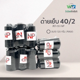 ด้ายเย็บดำ NP ด้ายเย็บผ้า งาน DIY สินค้าพร้อมส่ง (แพ็ค 6 หลอด) (สามารถออกใบกำกับภาษีได้)