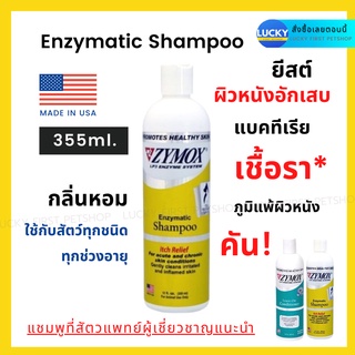 ZYMOX Shampoo แชมพู ไซมอกซ์ แชมพูโรคผิวหนังสัตว์เลี้ยง  แชมพูเชื้อราสุนัข แมว แชมพูสุนัข แมว แชมพูโรคผิวหนังสุนัข 355 มล