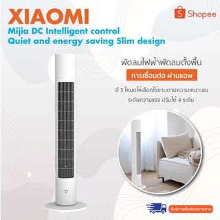 Xiaomi mijia DC Intelligent control Quiet and energy saving Slim design พัดลมไฟฟ้าพัดลมตั้งพื้น การควบคุมอัจฉริยะเงียบ