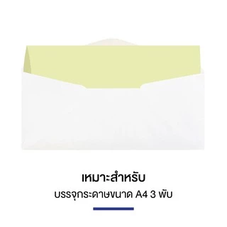 ซองจดหมาย ซองขาว ซองขาวยาว เบอร์ 9/125 B ฝาสามเหลี่ยม ตรานก (แพ็ค 50 ซอง)