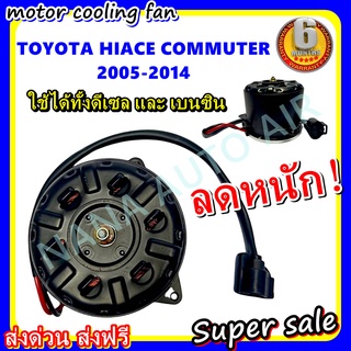 (สินค้าขายดี) พร้อมส่ง มอเตอร์พัดลม TOYOTA COMMUTER 2004-2015 : โตโยต้า คอมมูเตอร์ ใช้ได้ทั้งดีเซลและเบนซิน มอเตอร์พัดลม