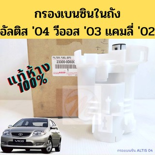 กรองเบนซินในถัง ALTIS 04 VIOS 03 ACV30 แท้ห้าง 100% / กรองเบนซิน อัลติส 04 วีออส 03 แคมลี่ 02 แท้ 23300-0D030-TH  TOYOTA