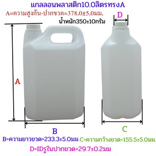 แกลลอนขนาด10ลิตรทรงA 1แพ็คมี2ใบ