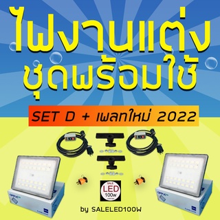 มาใหม่ !! ชุดไฟต่อเนื่อง ไฟถ่ายภาพและไฟถ่ายวิดีโอ ชุดไฟงานแต่ง LED100W แบบเซ็ต SET D + เพลทใหม่ 2022 ประกัน 2 ปี