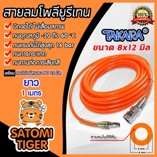 สายลมโพลียูรีเทน (Takara) สีส้ม แบบม้วน ขนาด 8×12 mm. ตัดแบ่งขายเริ่มที่ 1 เมตร ฟรีข้อต่อคอปเปอร์ และคอปเปอร์สวมสาย : PU