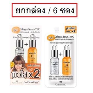 (ยกกล่อง/6ซอง) Royal Beauty Collagen Serum VitC 8ml รอยัล บิวตี้ คอลลาเจน เซรั่ม วิตามินซี