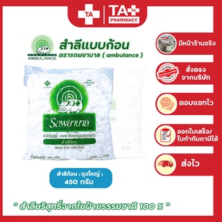 พร้อมส่ง!! สำลีตรารถพยาบาล AMBULANCE แบบสำลีก้อน  ถุงใหญ่ ขนาด 450 กรัม