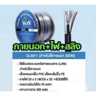 สายแลนcat5 ภายนอก+ไฟ+สลิง ยี่ห้อGlink รหัสGL-5011 (สำหรับใช้ภายนอก 305M)