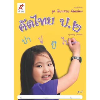 แบบฝึกทักษะ ชุดเขียนสวย คัดคล่อง คัดไทย ระดับชั้น ป.2 ปูพื้นฐาน