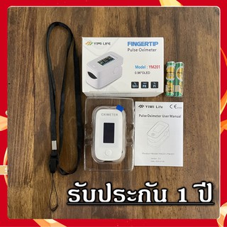 [ของแท้ รับประกัน 1 ปี] เครื่องวัดออกซิเจนปลายนิ้ว YIMI LIFE Pulse Oximeter YM201 [มี อย.ใบรับประกัน คู่มือภาษาไทย]26875