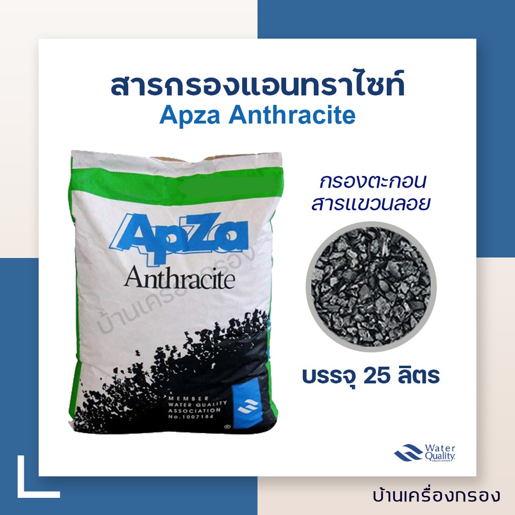 [บ้านเครื่องกรอง] สารกรองแอนทราไซต์ แบ่งขาย25ลิตร ANTHRACITE ยี่ห้อ APZA (1 คำสั่งซื้อ/1กระสอบ)