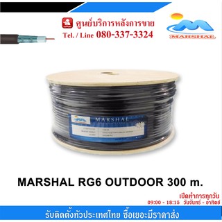 สายนำสัญญาณ MARSHAL RG6 Shield 95% สายถัก 168 ทองแดง 30% ยาว 300เมตร (สำหรับใช้ในการติดตั้งกล้องวงจรปิด)