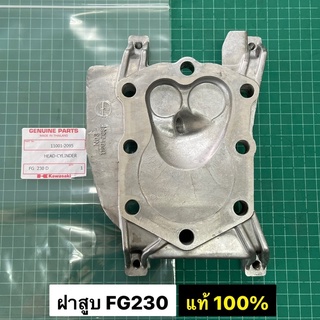 ฝาสูบ คาวาซากิ FG230 แท้ 100% คูโบต้า SK230