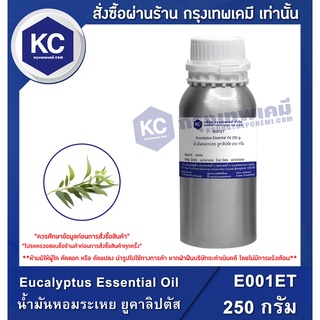 E001ET-250G Eucalyptus Essential Oil : น้ำมันหอมระเหย ยูคาลิปตัส 250 กรัม