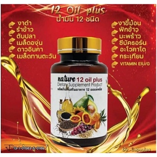 Nature อาหารเสริม 12 oil plus น้ำมัน12 ชนิด