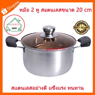 (SH098) หม้อ 2 หู สแตนเลส ฝาสีชา ขนาด 20 cm