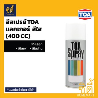 TOA SPRAY ทีโอเอ สีสเปรย์เอนกประสงค์ กลุ่มสีใส (400 cc) มีให้เลือก สีใสด้าน สีใสเงา (แลคเกอร์ lacquer) ใส เงา ใส ด้าน